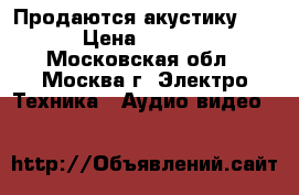 Продаются акустику JBL › Цена ­ 1 800 - Московская обл., Москва г. Электро-Техника » Аудио-видео   